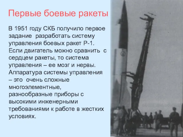 В 1951 году СКБ получило первое задание разработать систему управления