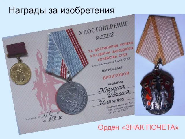 Орден «ЗНАК ПОЧЕТА» Награды за изобретения