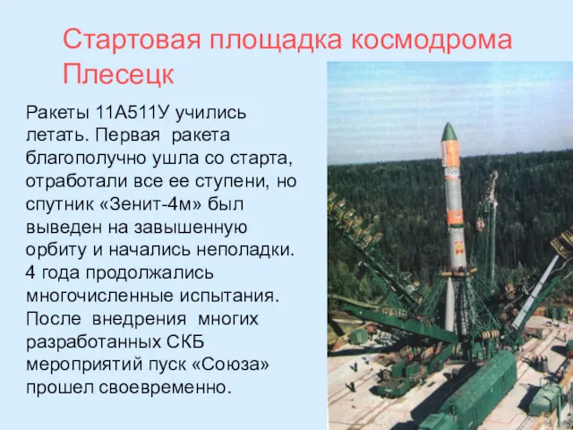 Стартовая площадка космодрома Плесецк Ракеты 11А511У учились летать. Первая ракета