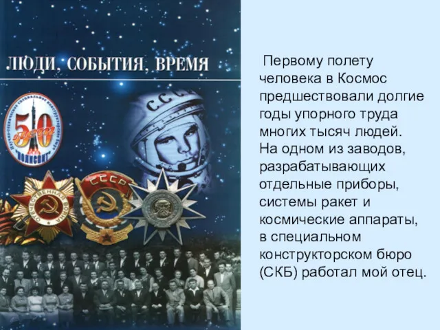 Первому полету человека в Космос предшествовали долгие годы упорного труда