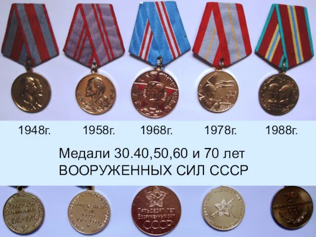 Медали 30.40,50,60 и 70 лет ВООРУЖЕННЫХ СИЛ СССР 1948г. 1958г. 1968г. 1978г. 1988г.