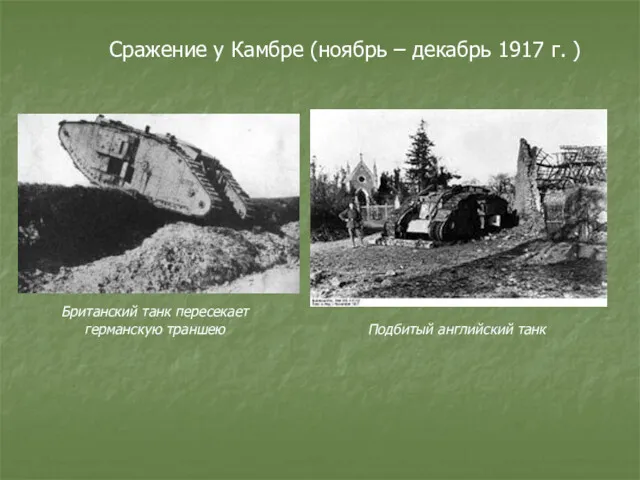 Сражение у Камбре (ноябрь – декабрь 1917 г. ) Британский