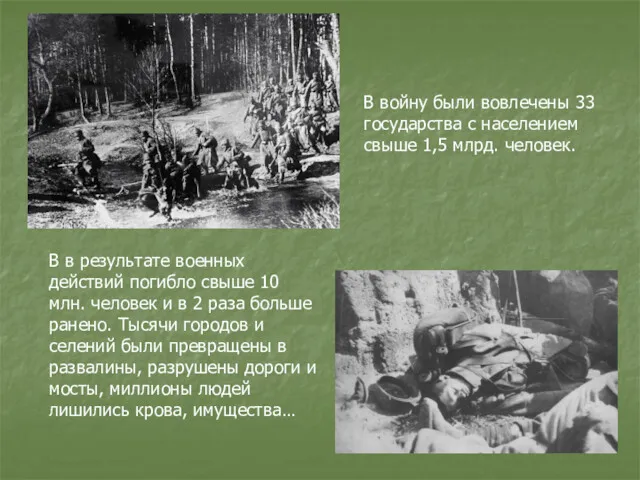 В в результате военных действий погибло свыше 10 млн. человек