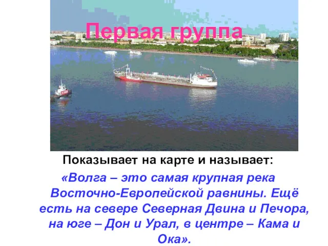 Первая группа Показывает на карте и называет: «Волга – это