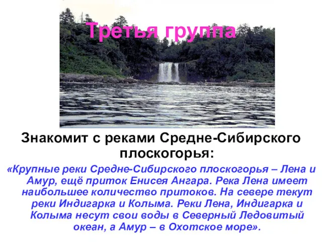 Третья группа Знакомит с реками Средне-Сибирского плоскогорья: «Крупные реки Средне-Сибирского