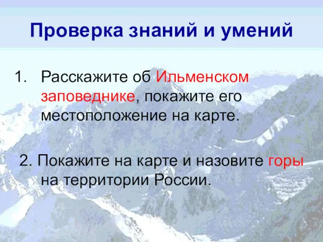 Проверка знаний и умений Расскажите об Ильменском заповеднике, покажите его