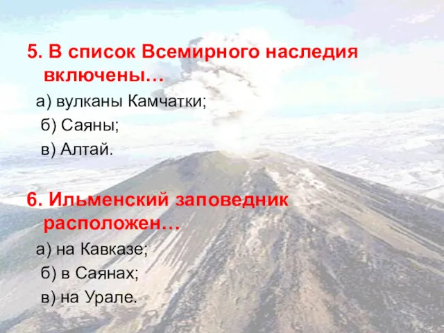 5. В список Всемирного наследия включены… а) вулканы Камчатки; б)
