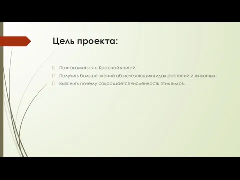 Цель проекта: Познакомиться с Красной книгой; Получить больше знаний об