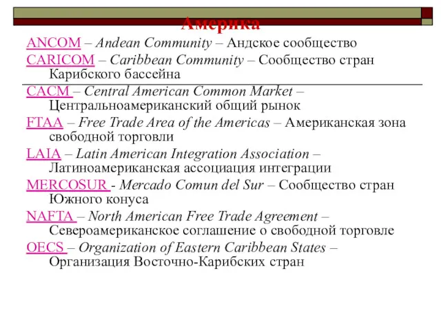 Америка ANCOM – Andean Community – Андское сообщество CARICOM – Caribbean Community –