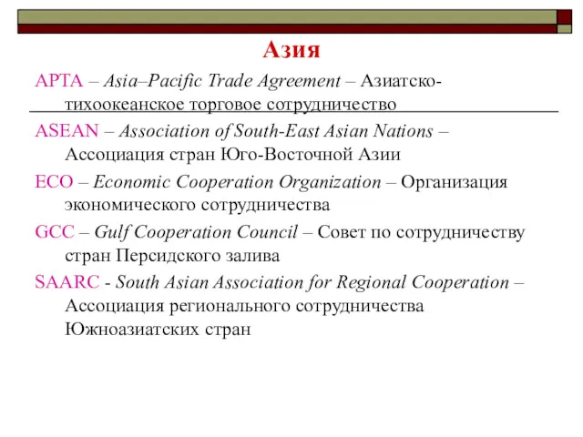 Азия APTA – Asia–Pacific Trade Agreement – Азиатско-тихоокеанское торговое сотрудничество ASEAN – Association