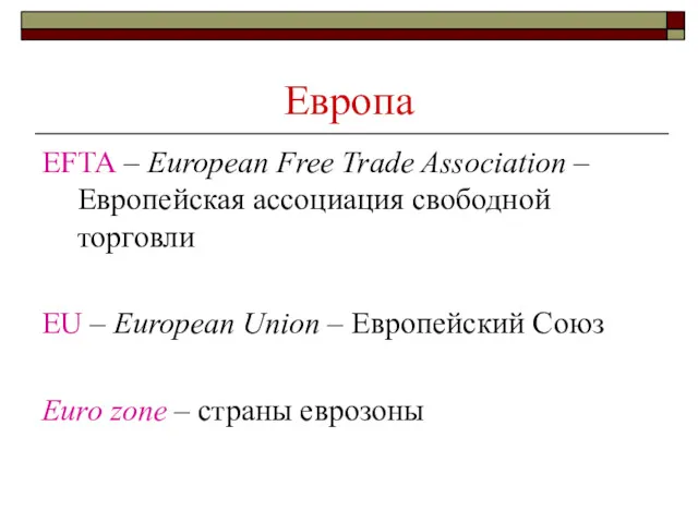 Европа EFTA – European Free Trade Association – Европейская ассоциация свободной торговли EU