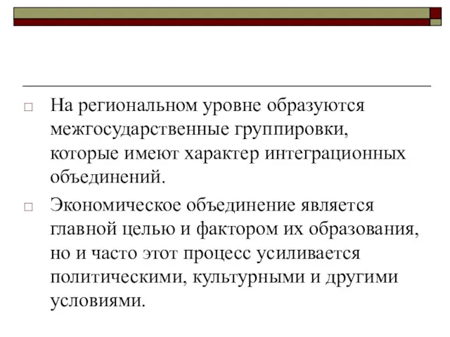 На региональном уровне образуются межгосударственные группировки, которые имеют характер интеграционных объединений. Экономическое объединение