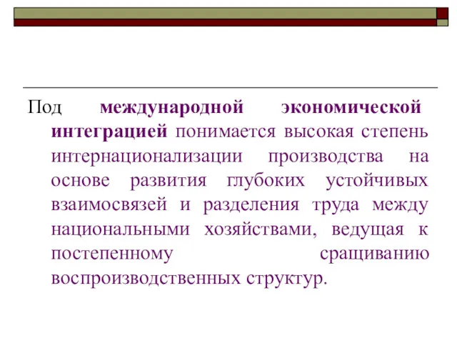 Под международной экономической интеграцией понимается высокая степень интернационализации производства на