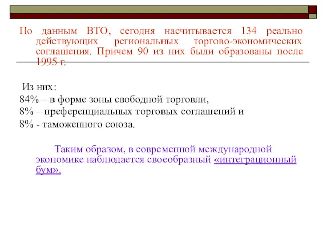 По данным ВТО, сегодня насчитывается 134 реально действующих региональных торгово-экономических соглашения. Причем 90