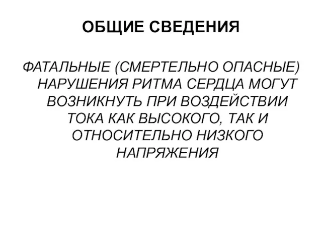 ОБЩИЕ СВЕДЕНИЯ ФАТАЛЬНЫЕ (СМЕРТЕЛЬНО ОПАСНЫЕ) НАРУШЕНИЯ РИТМА СЕРДЦА МОГУТ ВОЗНИКНУТЬ