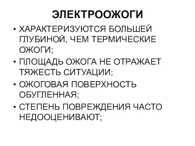 ЭЛЕКТРООЖОГИ ХАРАКТЕРИЗУЮТСЯ БОЛЬШЕЙ ГЛУБИНОЙ, ЧЕМ ТЕРМИЧЕСКИЕ ОЖОГИ; ПЛОЩАДЬ ОЖОГА НЕ