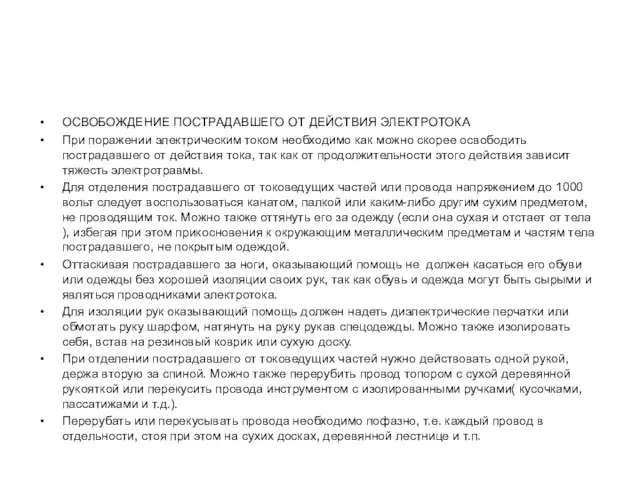 ОСВОБОЖДЕНИЕ ПОСТРАДАВШЕГО ОТ ДЕЙСТВИЯ ЭЛЕКТРОТОКА При поражении электрическим током необходимо