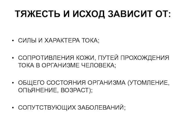 ТЯЖЕСТЬ И ИСХОД ЗАВИСИТ ОТ: СИЛЫ И ХАРАКТЕРА ТОКА; СОПРОТИВЛЕНИЯ