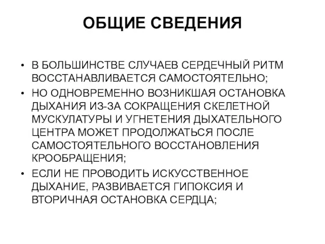 ОБЩИЕ СВЕДЕНИЯ В БОЛЬШИНСТВЕ СЛУЧАЕВ СЕРДЕЧНЫЙ РИТМ ВОССТАНАВЛИВАЕТСЯ САМОСТОЯТЕЛЬНО; НО