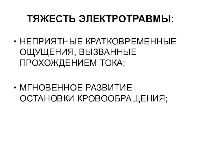 ТЯЖЕСТЬ ЭЛЕКТРОТРАВМЫ: НЕПРИЯТНЫЕ КРАТКОВРЕМЕННЫЕ ОЩУЩЕНИЯ, ВЫЗВАННЫЕ ПРОХОЖДЕНИЕМ ТОКА; МГНОВЕННОЕ РАЗВИТИЕ ОСТАНОВКИ КРОВООБРАЩЕНИЯ;