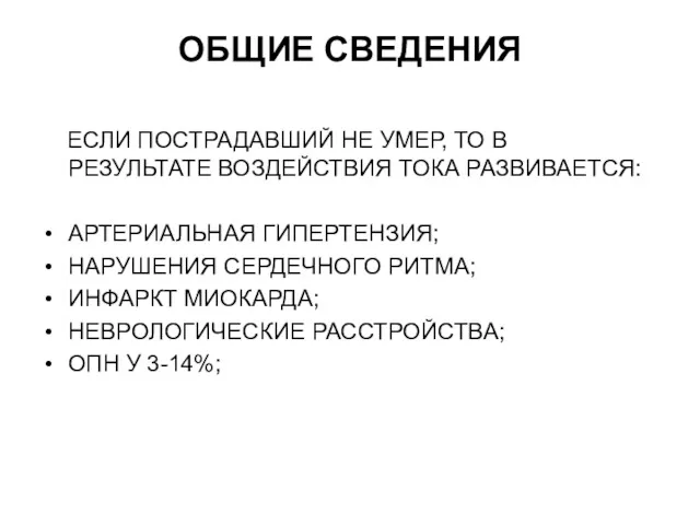 ОБЩИЕ СВЕДЕНИЯ ЕСЛИ ПОСТРАДАВШИЙ НЕ УМЕР, ТО В РЕЗУЛЬТАТЕ ВОЗДЕЙСТВИЯ