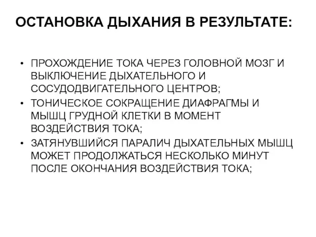 ОСТАНОВКА ДЫХАНИЯ В РЕЗУЛЬТАТЕ: ПРОХОЖДЕНИЕ ТОКА ЧЕРЕЗ ГОЛОВНОЙ МОЗГ И