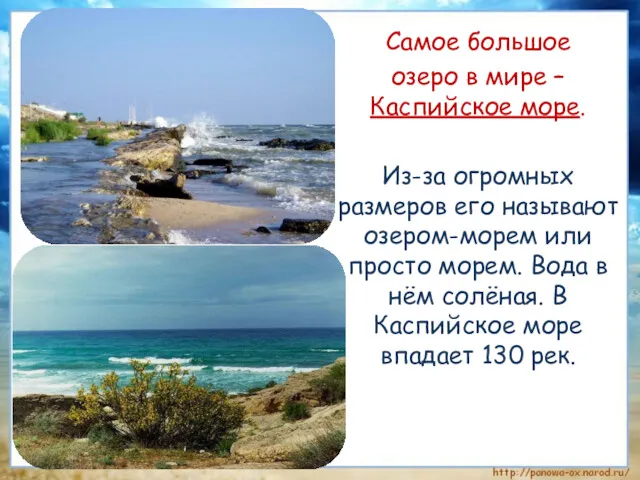 Самое большое озеро в мире – Каспийское море. Из-за огромных