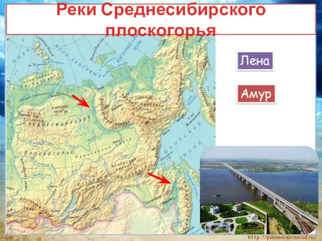 Реки Среднесибирского плоскогорья Лена Амур