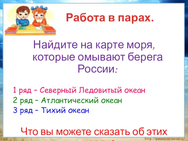 Найдите на карте моря, которые омывают берега России: 1 ряд