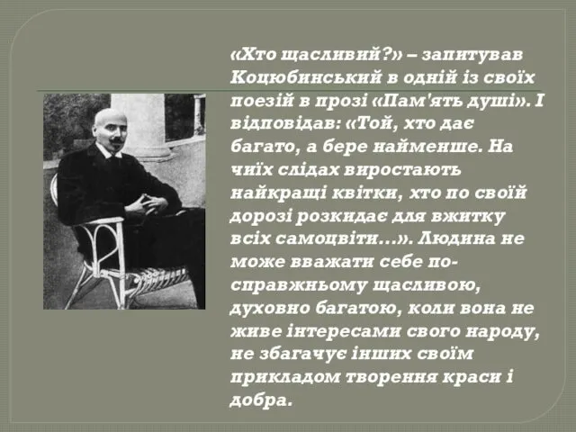 «Хто щасливий?» – запитував Коцюбинський в одній із своїх поезій