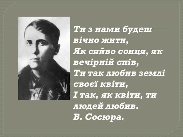 Ти з нами будеш вічно жити, Як сяйво сонця, як