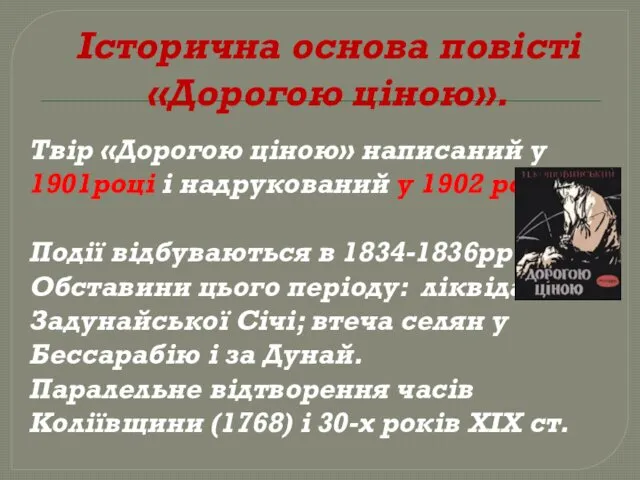 Історична основа повісті «Дорогою ціною». Твір «Дорогою ціною» написаний у