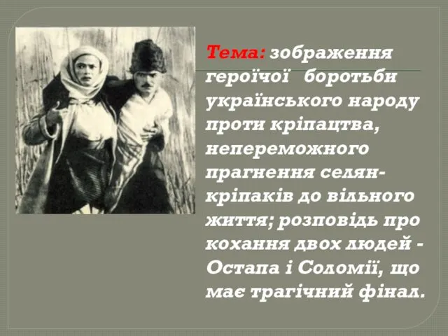 Тема: зображення героїчої боротьби українського народу проти кріпацтва, непереможного прагнення