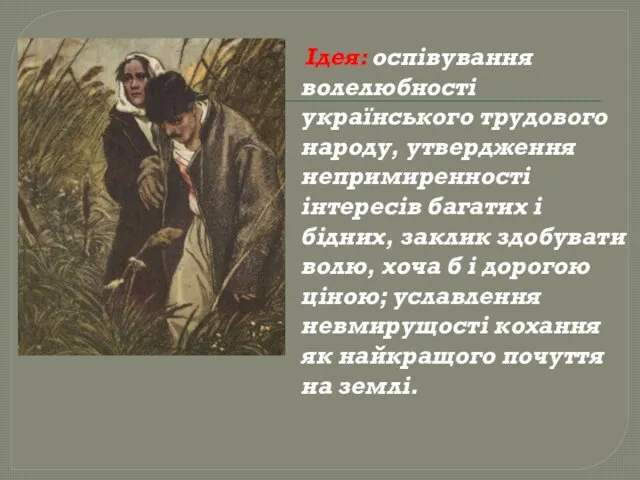 Ідея: оспівування волелюбності українського трудового народу, утвердження непримиренності інтересів багатих