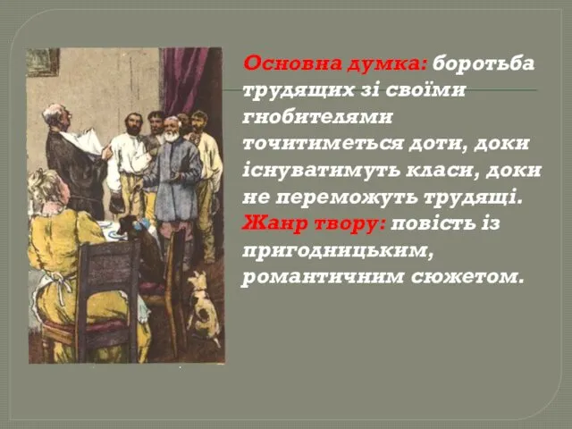 Основна думка: боротьба трудящих зі своїми гнобителями точитиметься доти, доки