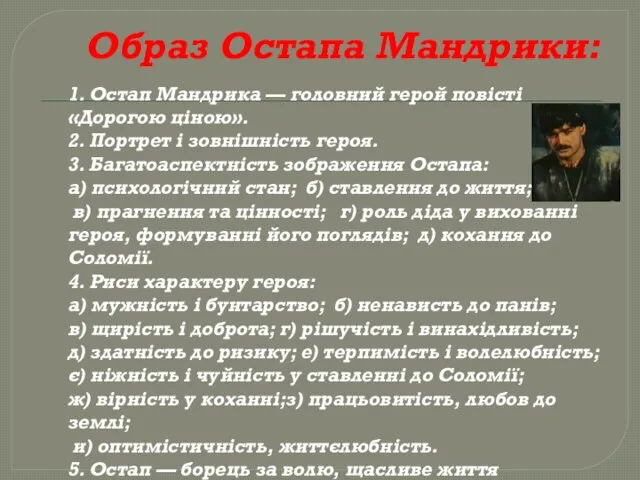 Образ Остапа Мандрики: 1. Остап Мандрика — головний герой повісті