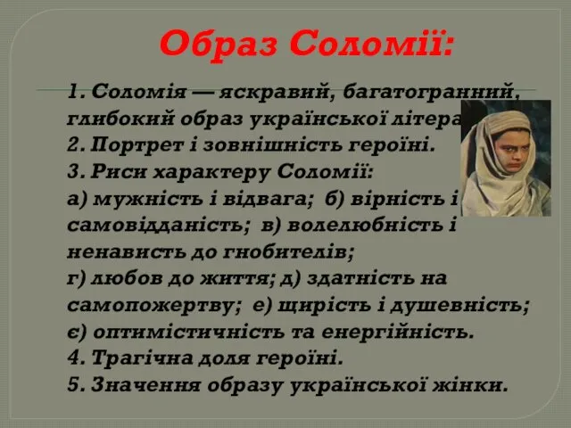 Образ Соломії: 1. Соломія — яскравий, багатогранний, глибокий образ української