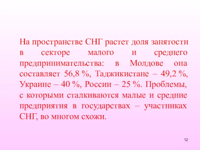 На пространстве СНГ растет доля занятости в секторе малого и