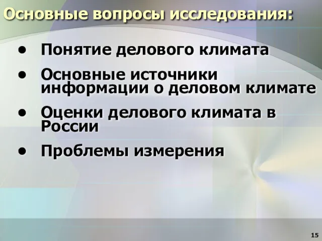 Основные вопросы исследования: Понятие делового климата Основные источники информации о