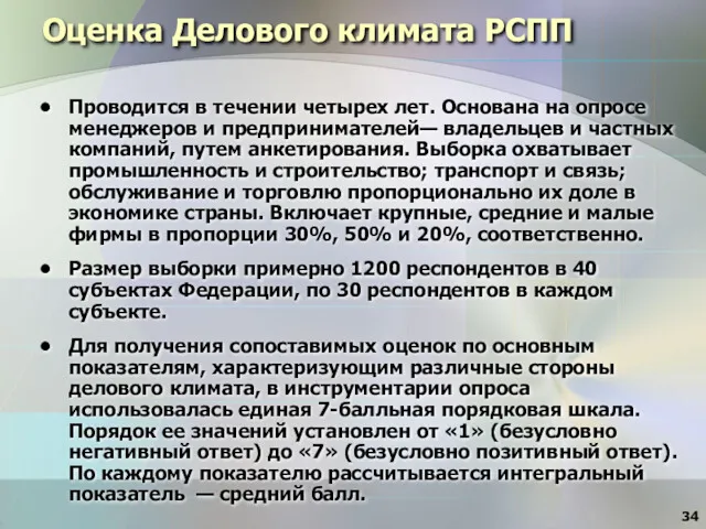 Оценка Делового климата РСПП Проводится в течении четырех лет. Основана