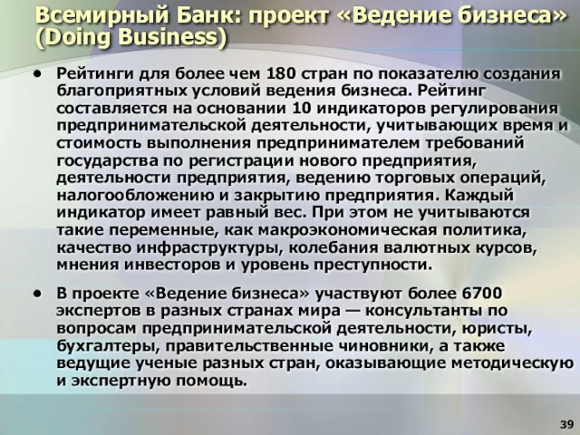 Всемирный Банк: проект «Ведение бизнеса» (Doing Business) Рейтинги для более