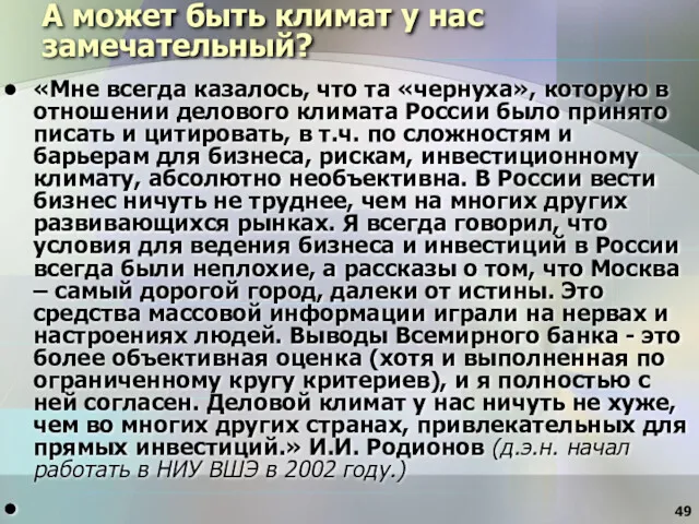 А может быть климат у нас замечательный? «Мне всегда казалось,