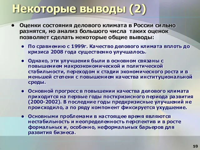 Некоторые выводы (2) Оценки состояния делового климата в России сильно