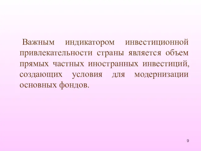 Важным индикатором инвестиционной привлекательности страны является объем прямых частных иностранных