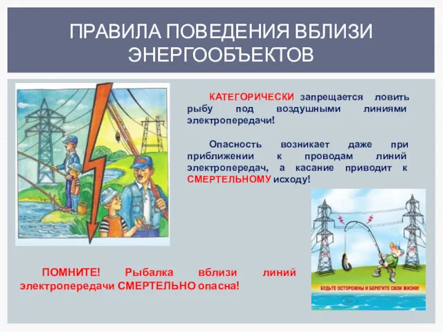 ПРАВИЛА ПОВЕДЕНИЯ ВБЛИЗИ ЭНЕРГООБЪЕКТОВ КАТЕГОРИЧЕСКИ запрещается ловить рыбу под воздушными