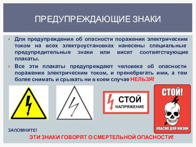 ПРЕДУПРЕЖДАЮЩИЕ ЗНАКИ Для предупреждения об опасности поражения электрическим током на