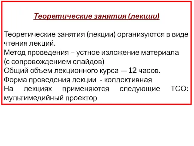 Теоретические занятия (лекции) Теоретические занятия (лекции) организуются в виде чтения