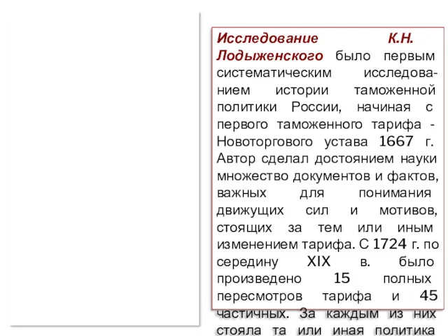 Исследование К.Н. Лодыженского было первым систематическим исследова-нием истории таможенной политики