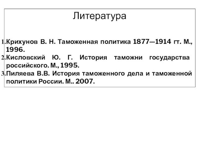 Литература Крихунов В. Н. Таможенная политика 1877—1914 гт. М., 1996.