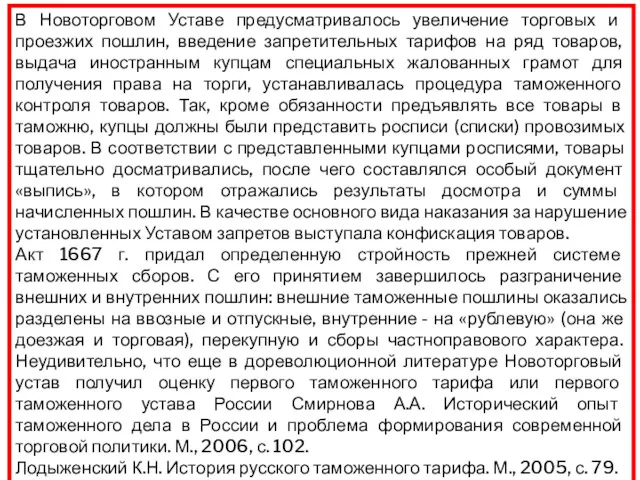 В Новоторговом Уставе предусматривалось увеличение торговых и проезжих пошлин, введение